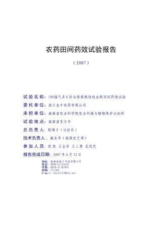 农药田间药效试验报告