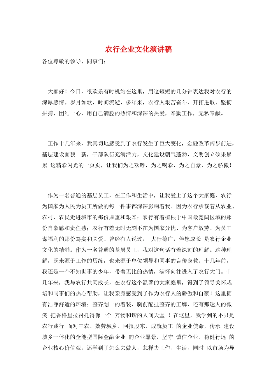 农行企业文化演讲稿_第1页