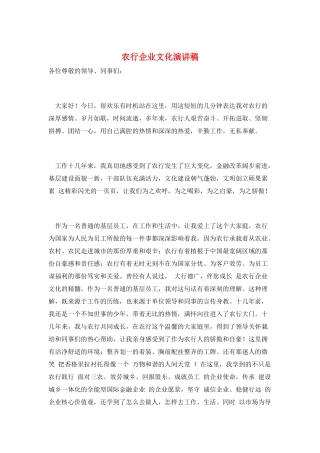 农行企业文化演讲稿