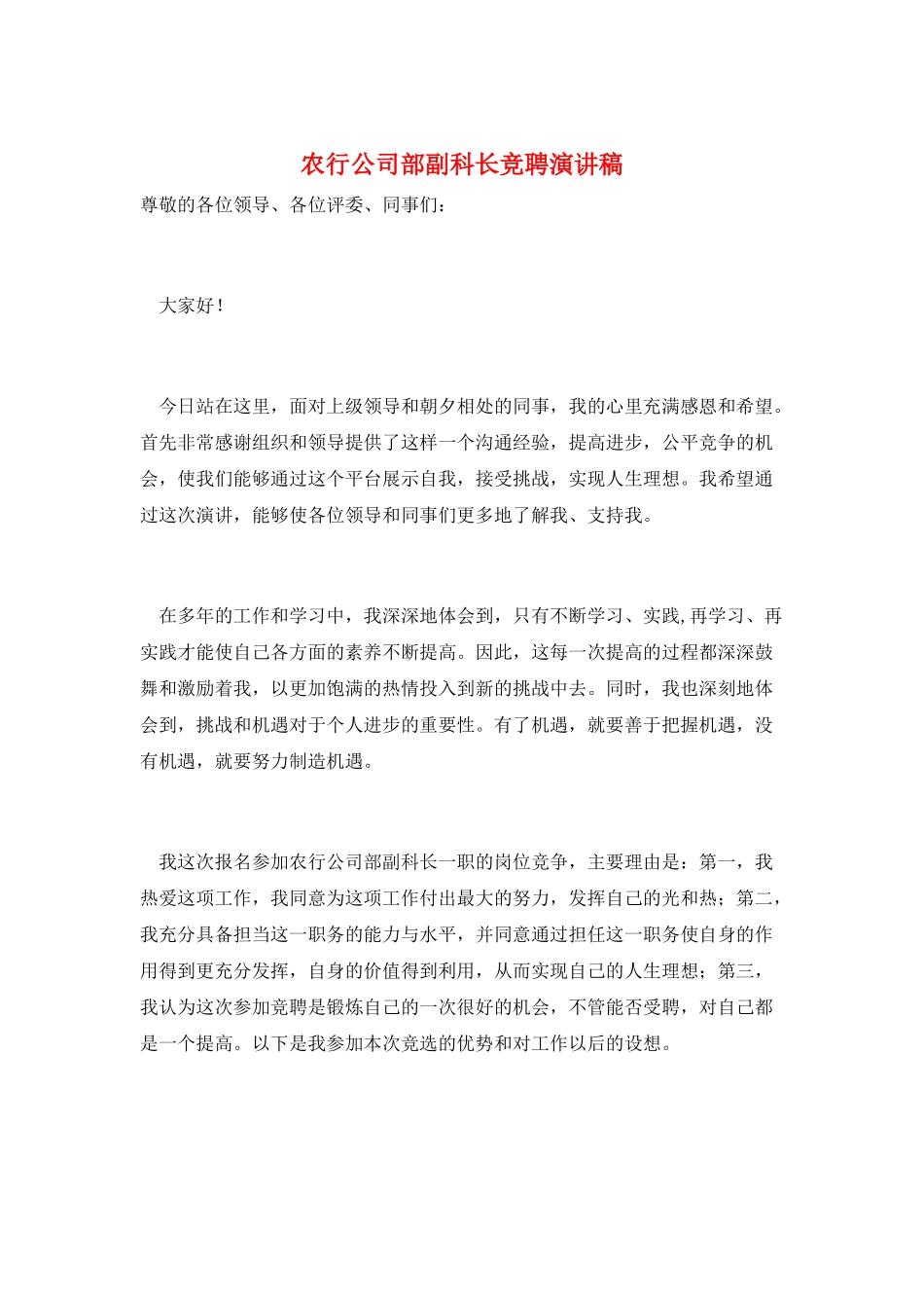 农行公司部副科长竞聘演讲稿_第1页