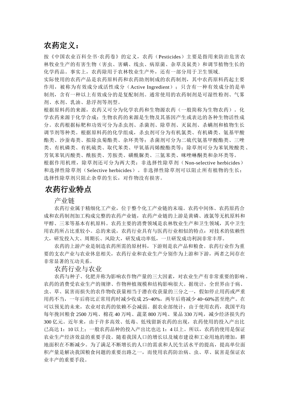 农药行业研究分析报告_第1页