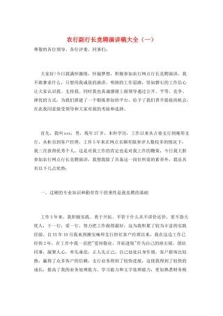 农行副行长竞聘演讲稿大全(一)