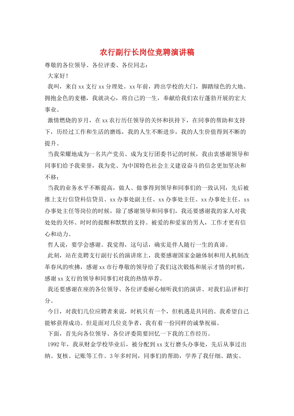 农行副行长岗位竞聘演讲稿_第1页