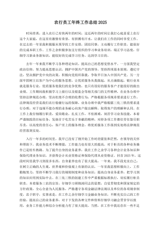 农行员工年终工作总结2025