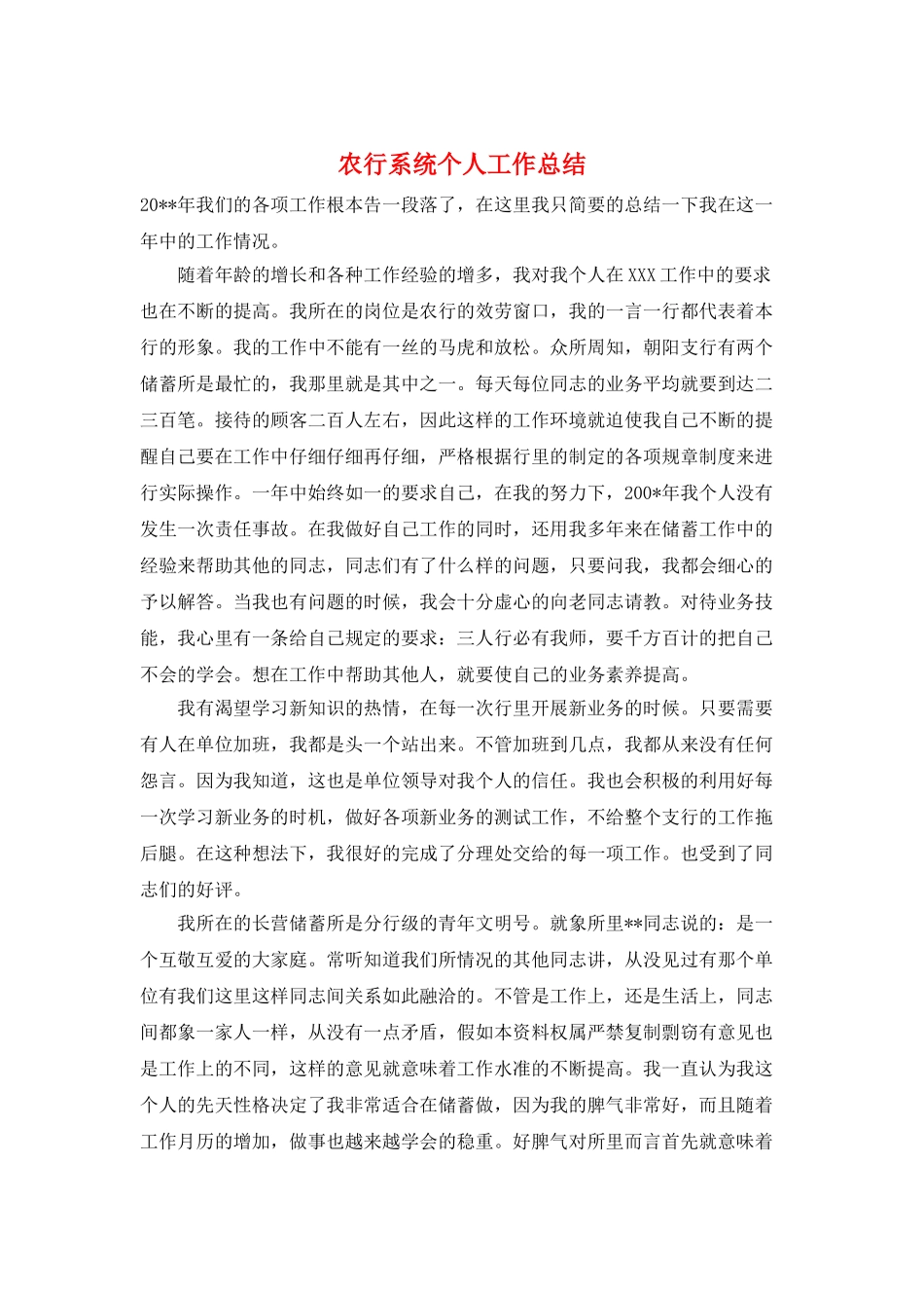 农行系统个人工作总结_第1页