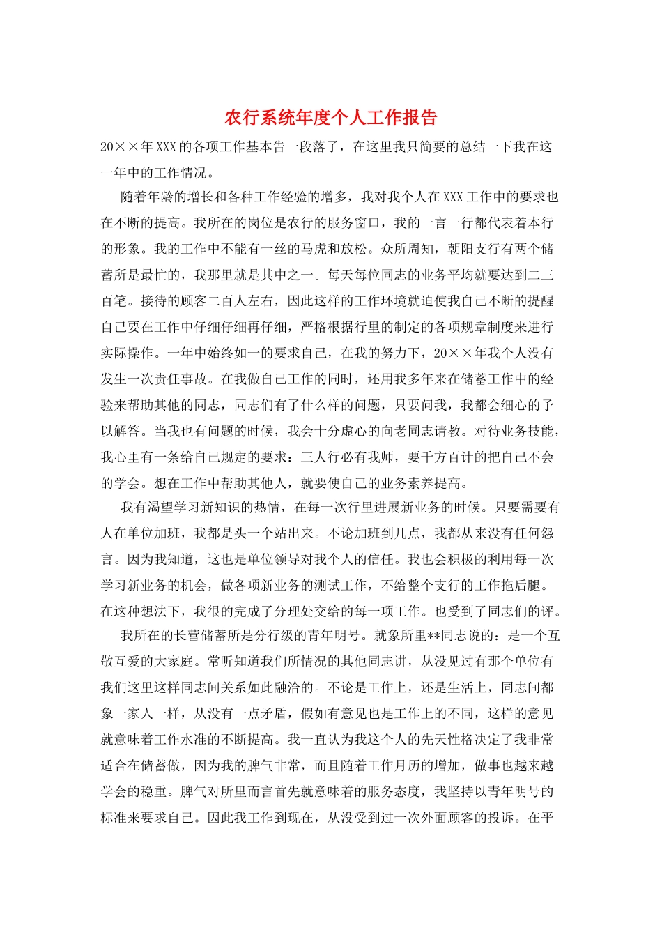 农行系统年度个人工作报告_第1页