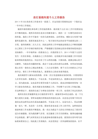 农行系统年度个人工作报告