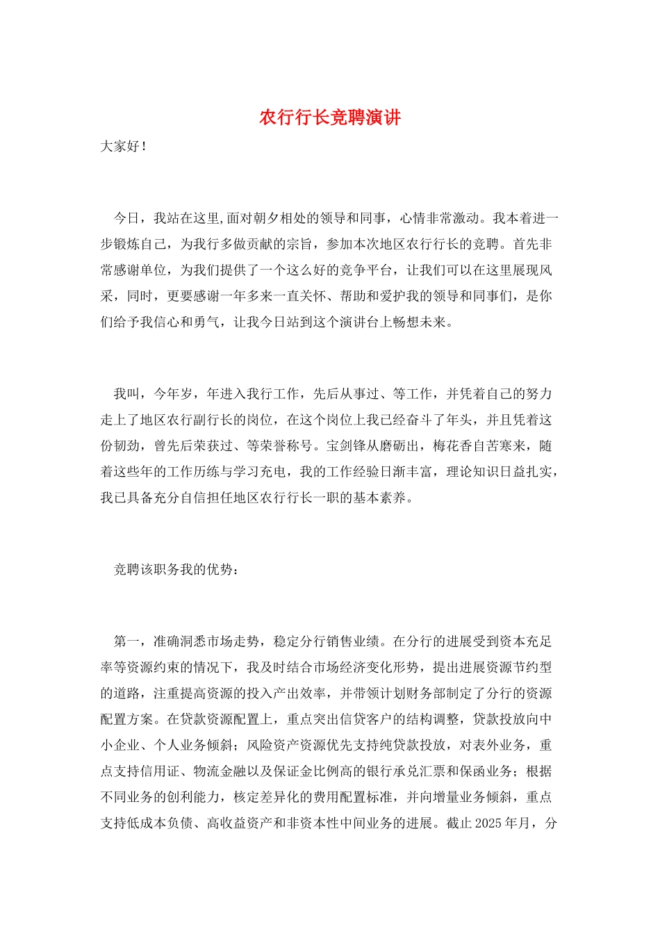 农行行长竞聘演讲_第1页