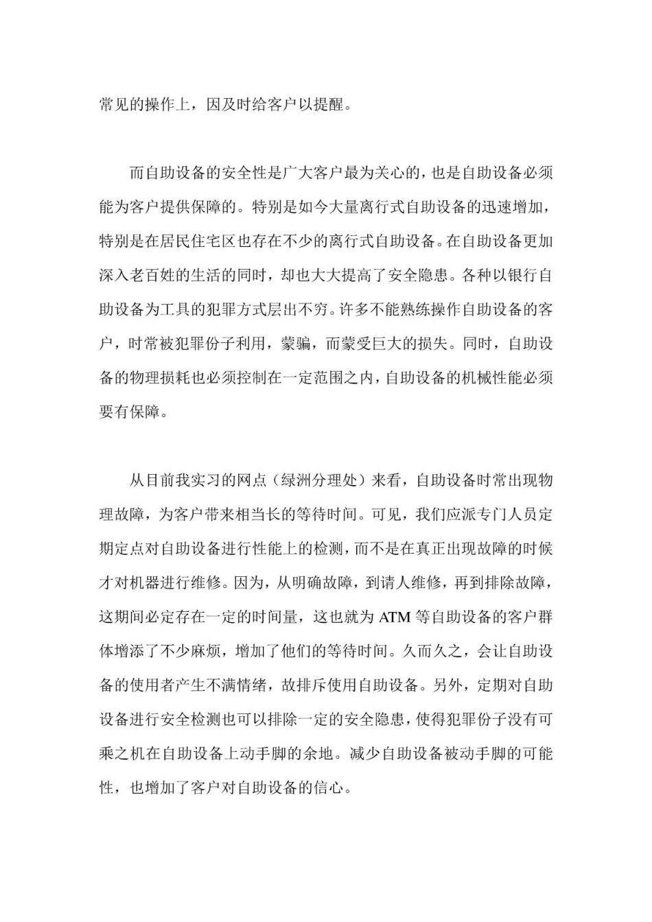 农行某支行网点自助设备及电子银行推广和渠道建设实习_第3页