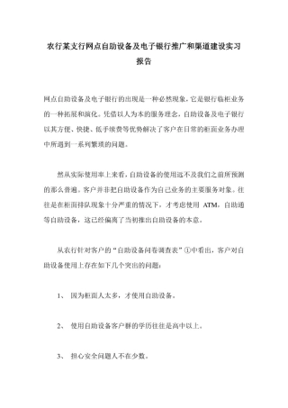 农行某支行网点自助设备及电子银行推广和渠道建设实习