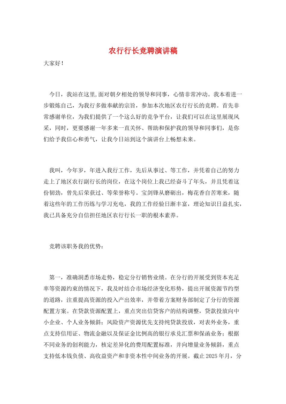 农行行长竞聘演讲稿_第1页