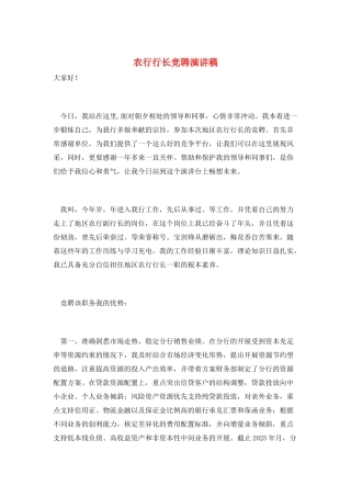 农行行长竞聘演讲稿