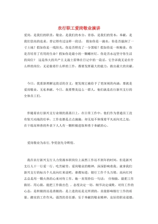 农行职工爱岗敬业演讲