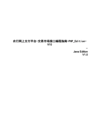 农行网上支付平台-交易市场接口编程指南-PHP-Edition-V10