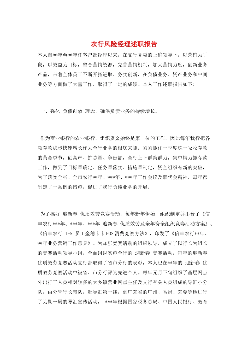 农行风险经理述职报告_第1页