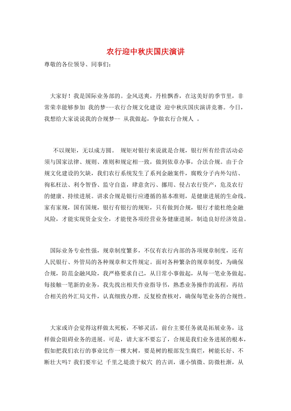 农行迎中秋庆国庆演讲_第1页