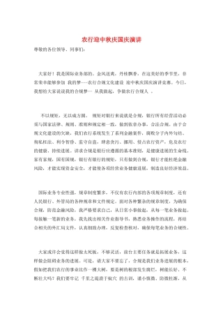 农行迎中秋庆国庆演讲