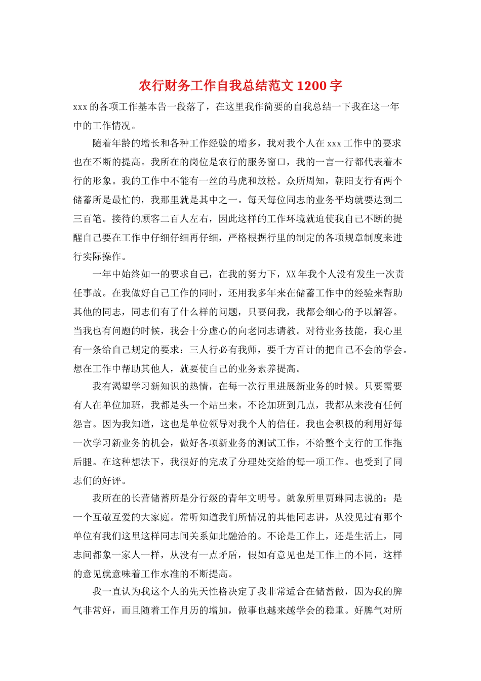农行财务工作自我总结范文1200字_第1页