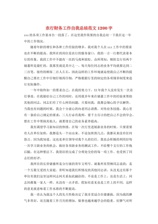 农行财务工作自我总结范文1200字