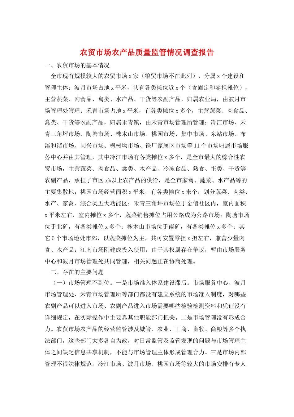 农贸市场农产品质量监管情况调查报告_第1页