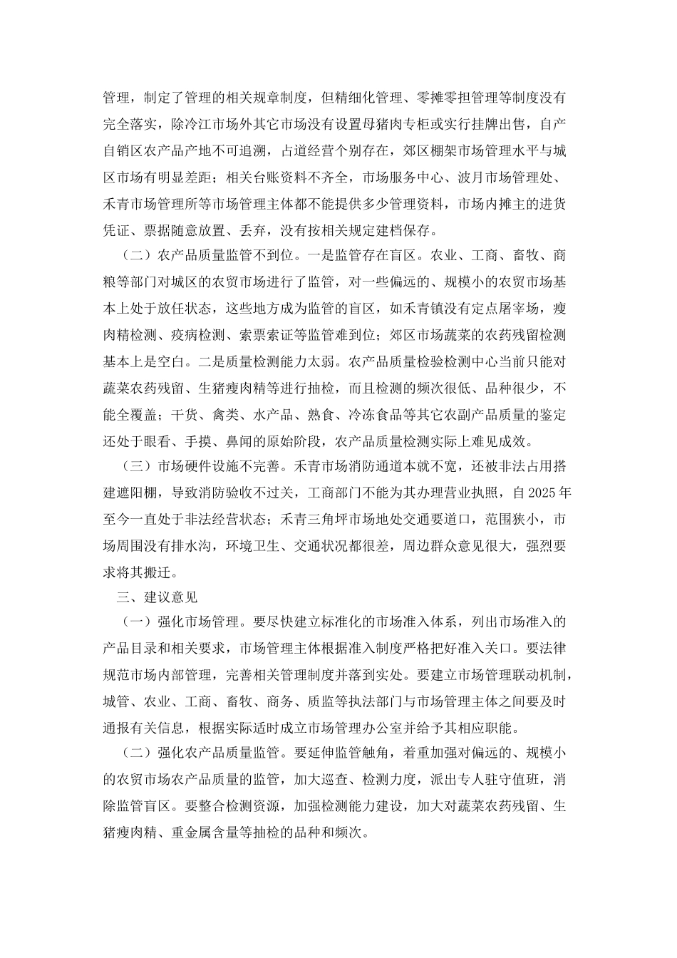 农贸市场农产品质量监管情况调查报告_第2页