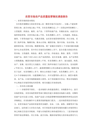 农贸市场农产品质量监管情况调查报告