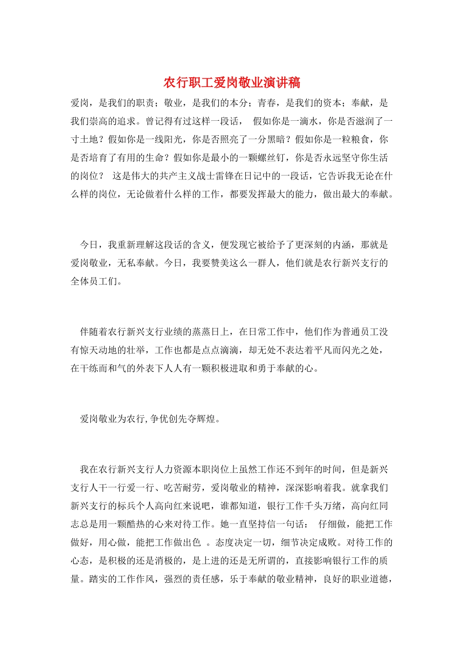 农行职工爱岗敬业演讲稿_第1页