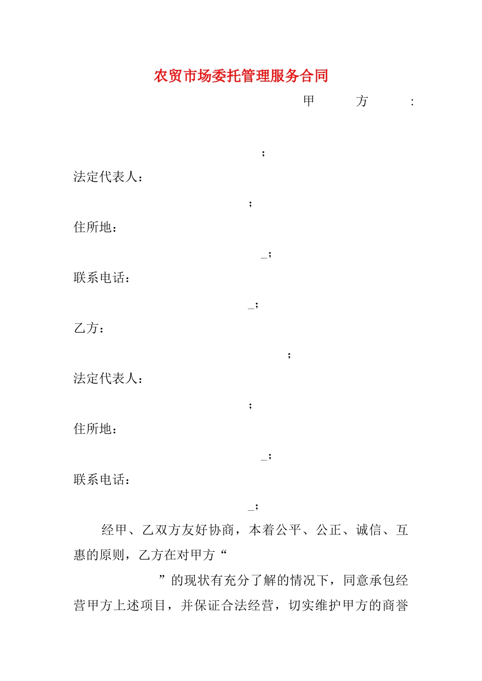 农贸市场委托管理服务合同 _第1页