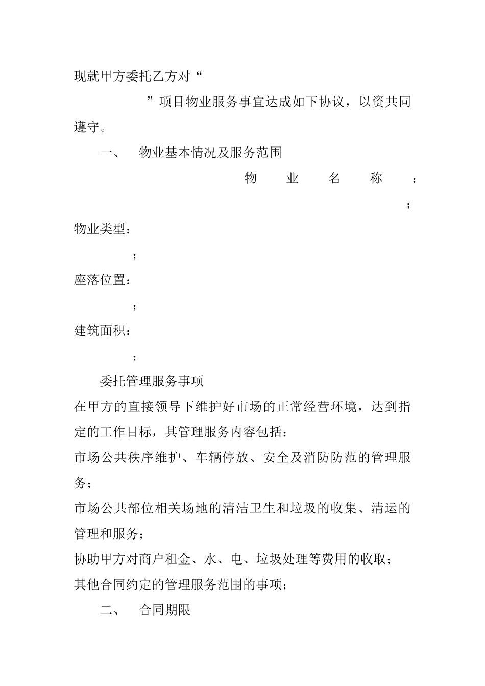 农贸市场委托管理服务合同 _第2页