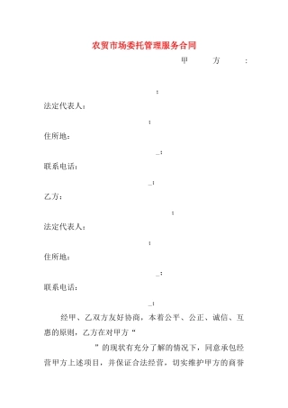 农贸市场委托管理服务合同 