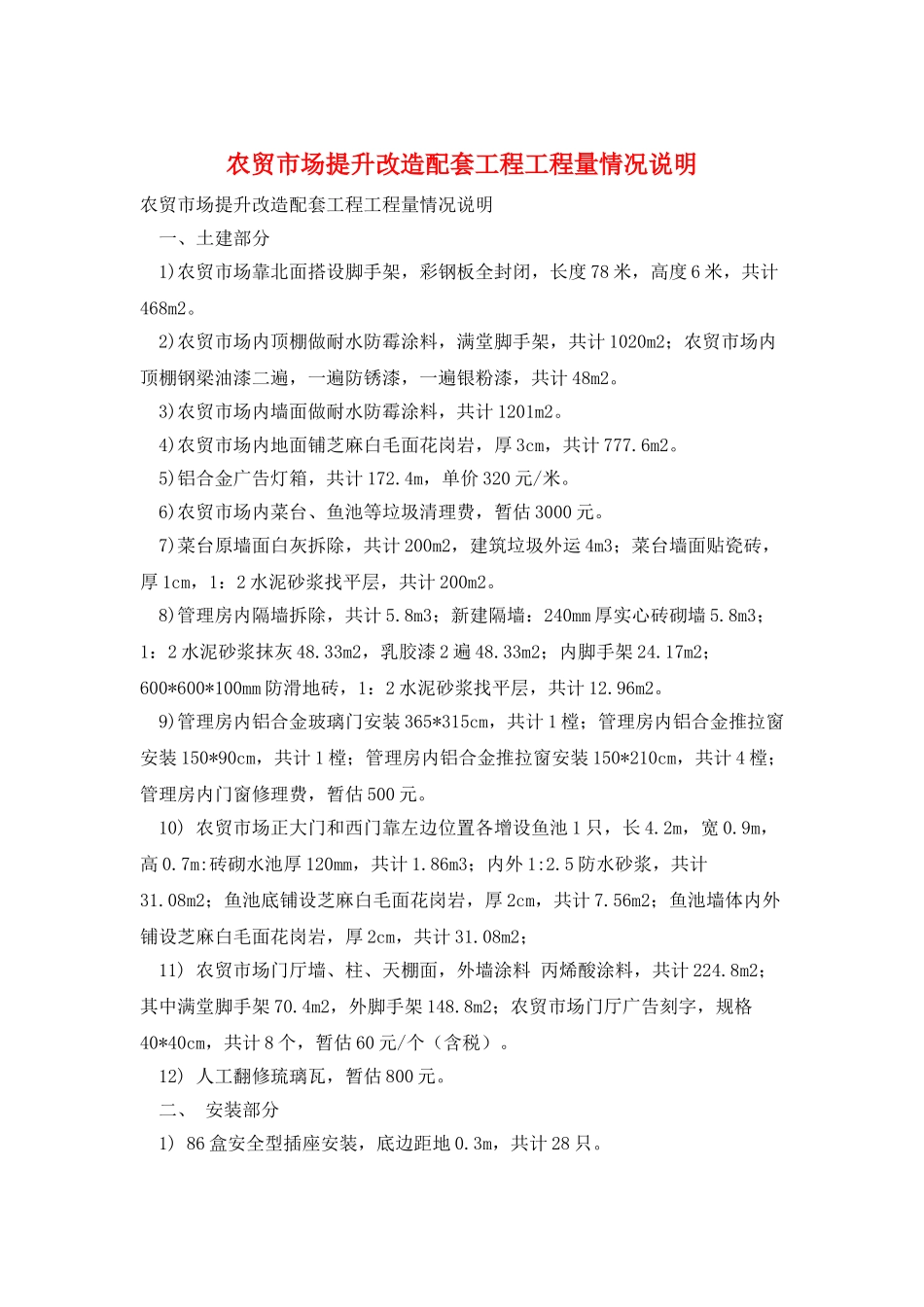 农贸市场提升改造配套工程工程量情况说明_第1页