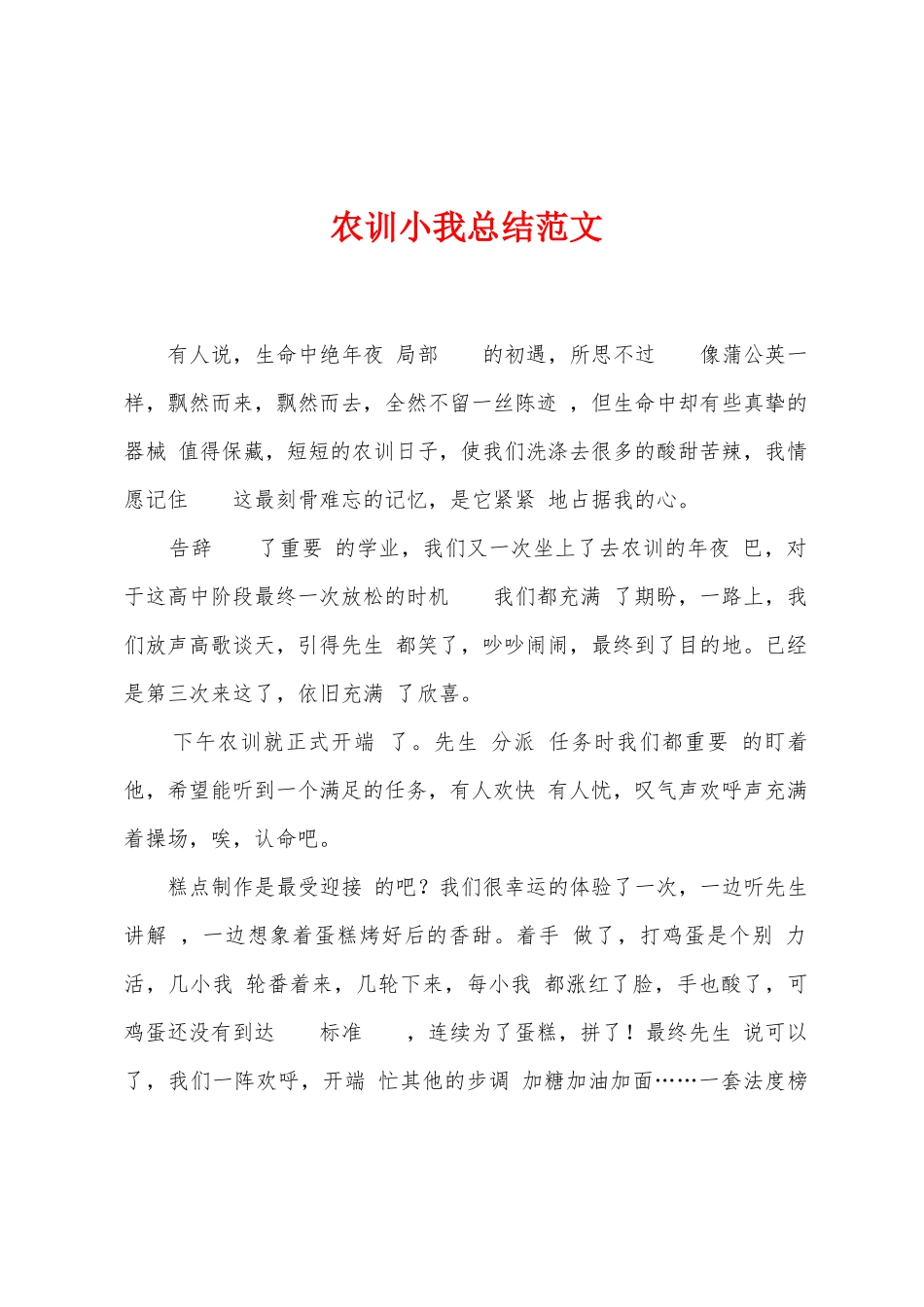 农训小我总结范文_第1页