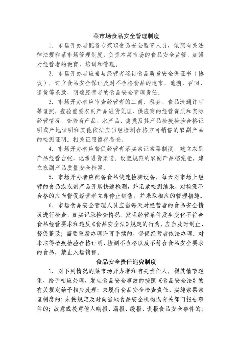 农贸市场食品安全管理制度_第1页