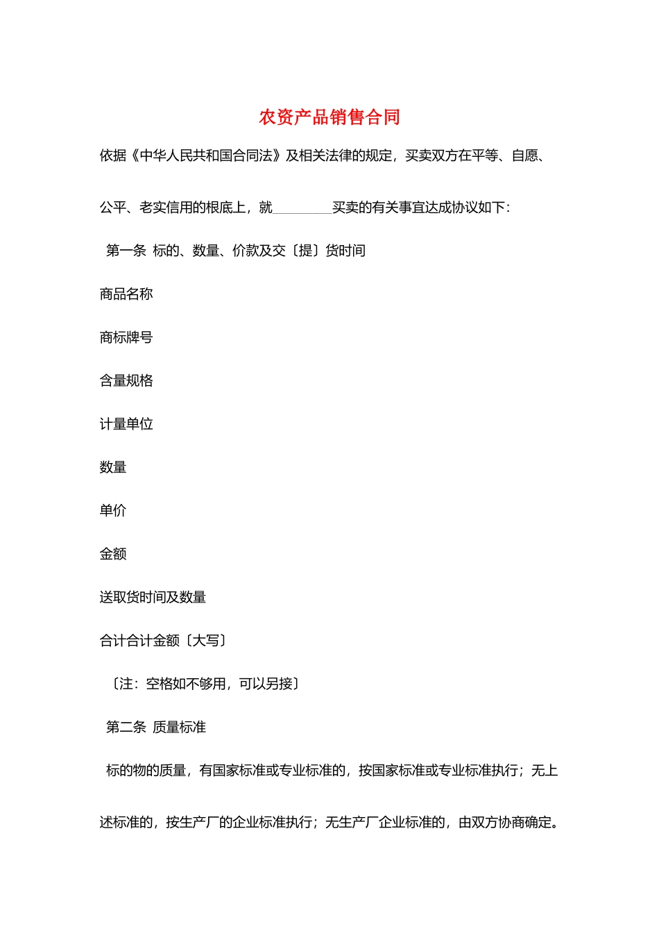 农资产品销售合同_第1页