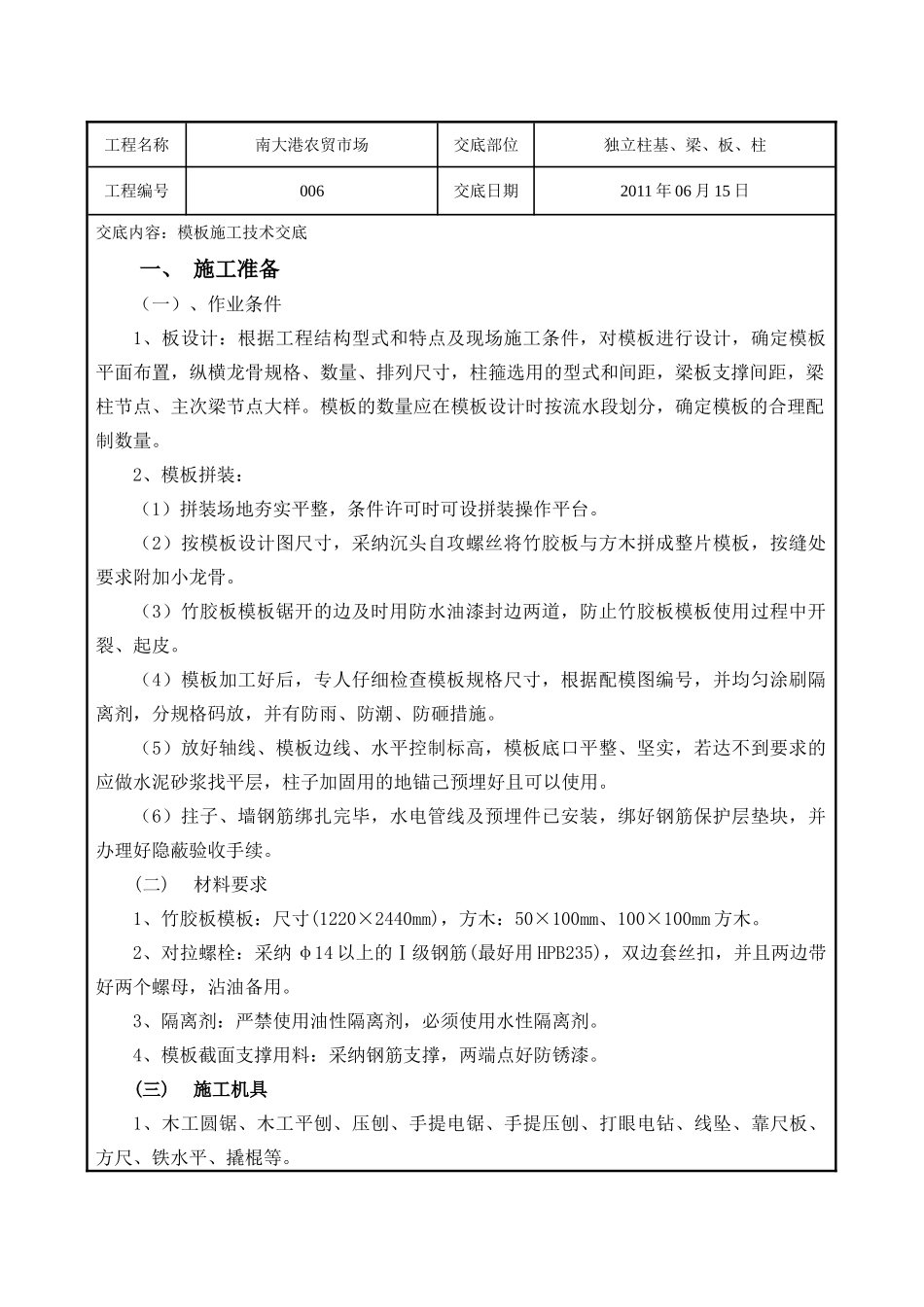 农贸市场独立桩基梁板柱施工技术交底_第1页