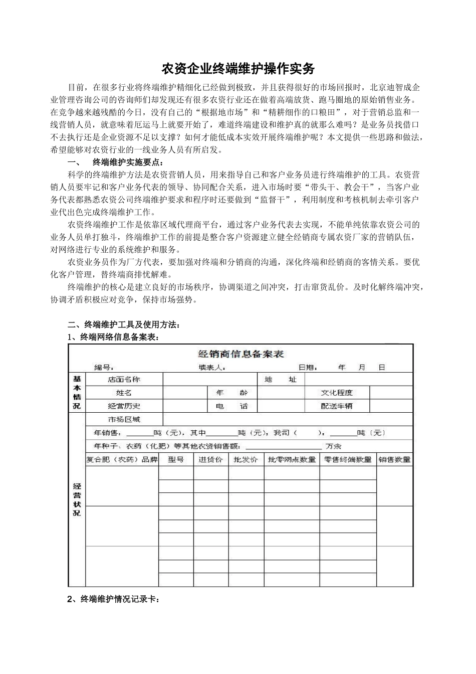 农资企业终端维护操作实务_第1页