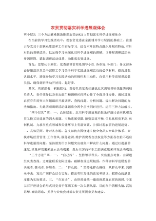 农贸贯彻落实科学发展观体会