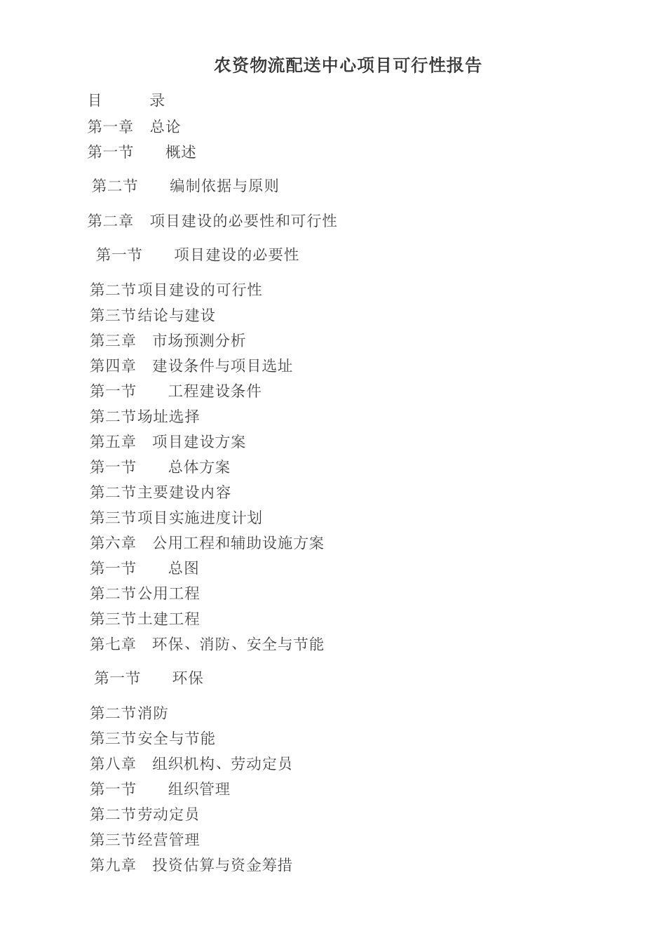 农资物流配送中心项目可行性报告_第1页