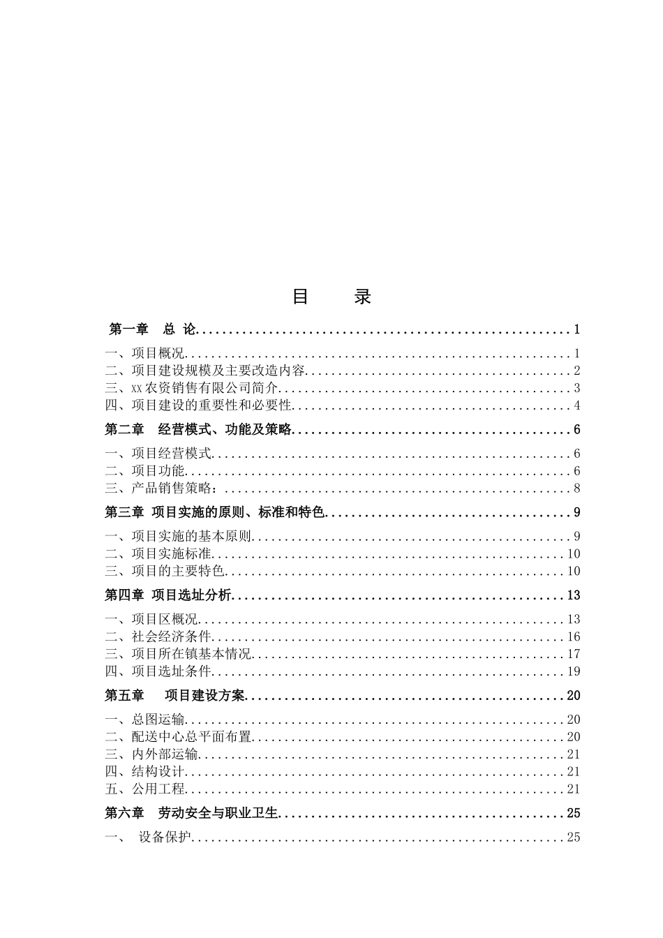 农资连锁经营服务网络项目可行性研究报告_第2页