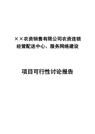 农资连锁经营服务网络项目可行性研究报告
