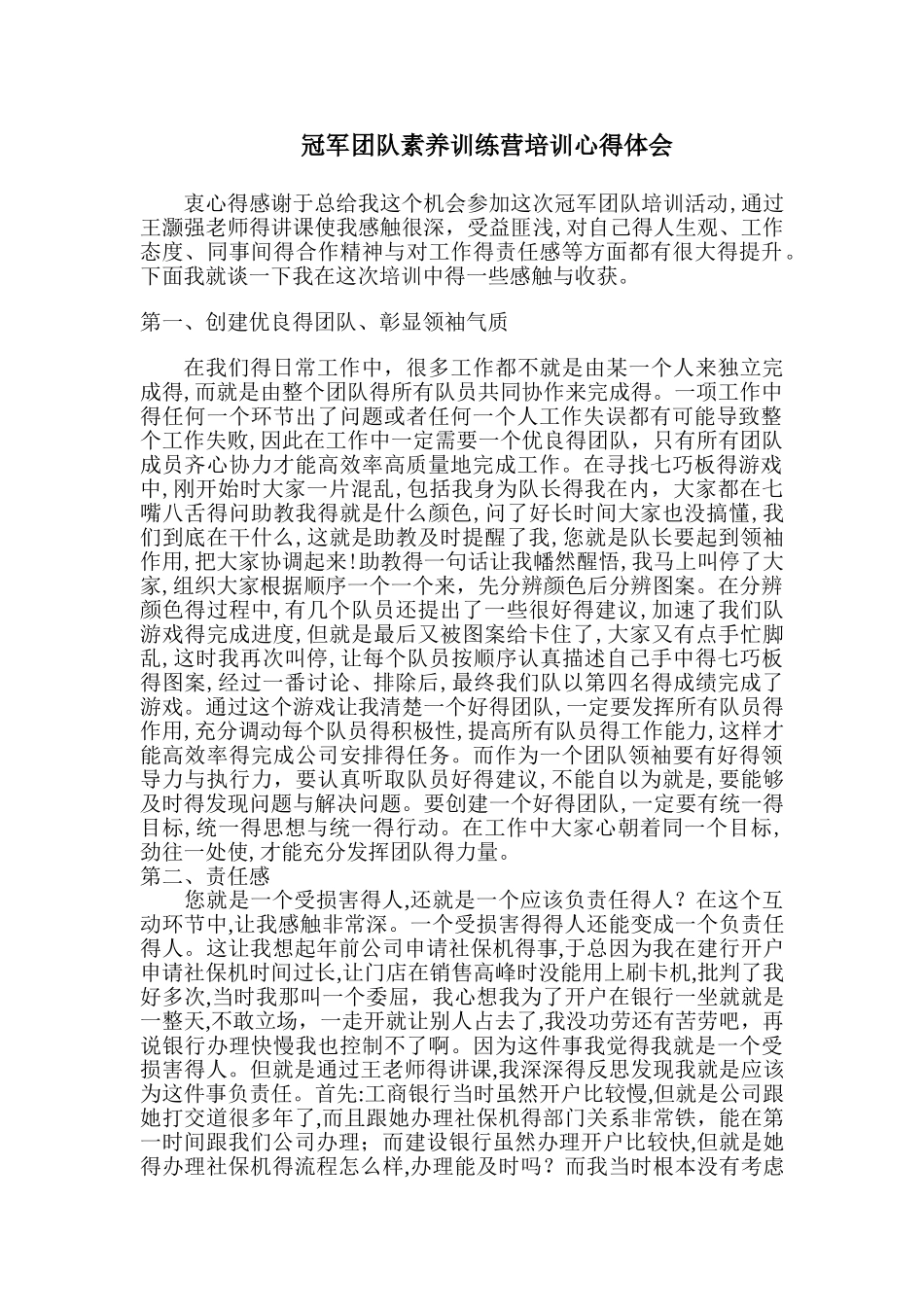冠军团队素质训练营培训心得体会_第1页
