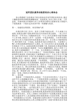 冠军团队素质训练营培训心得体会