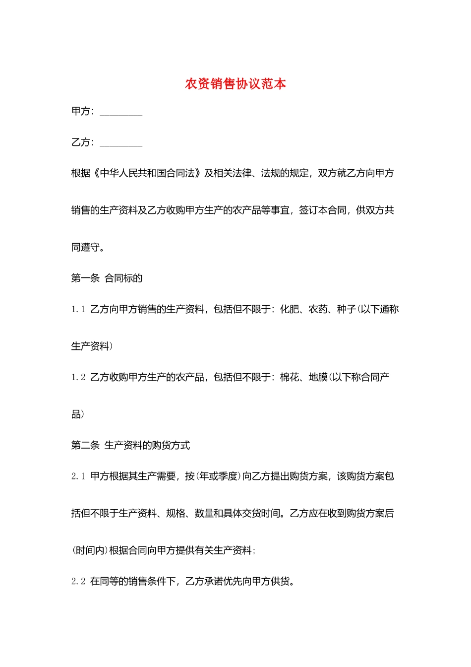 农资销售协议范本_第1页