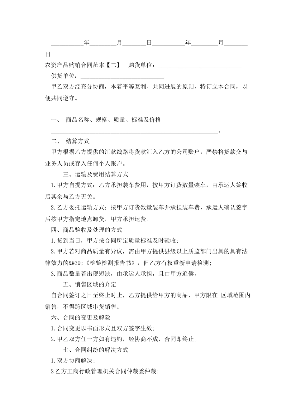 农资产品购销合同范本_第2页