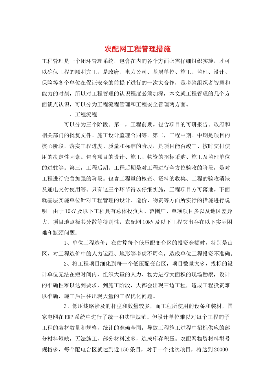 农配网工程管理措施_第1页