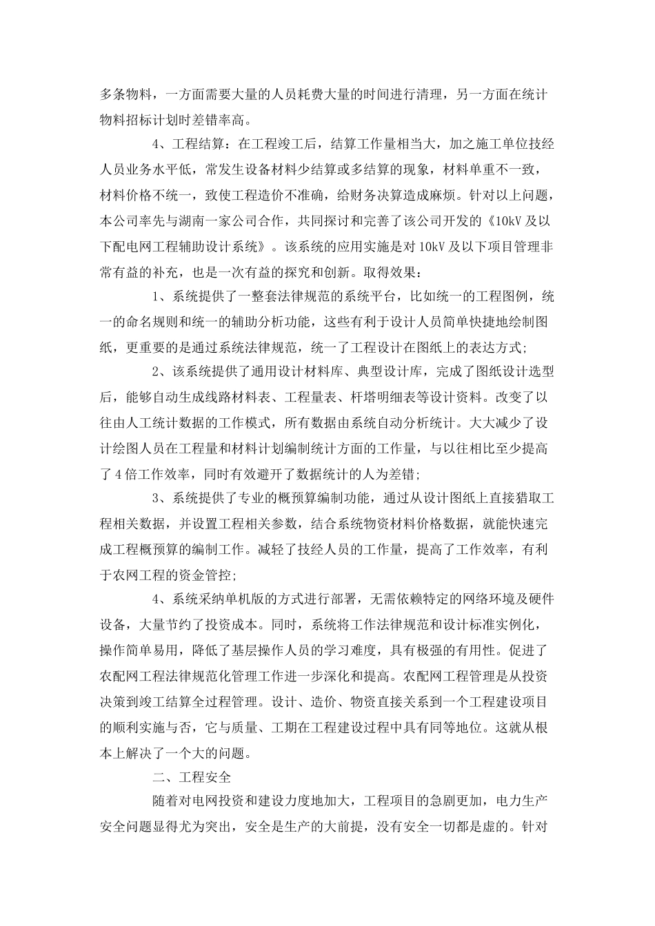 农配网工程管理措施_第2页