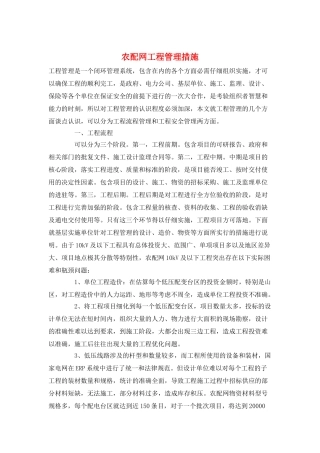 农配网工程管理措施