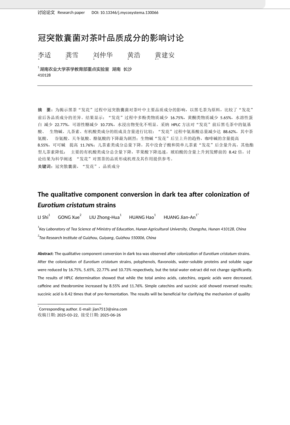 冠突散囊菌对茶叶品质成分的影响研究_第1页