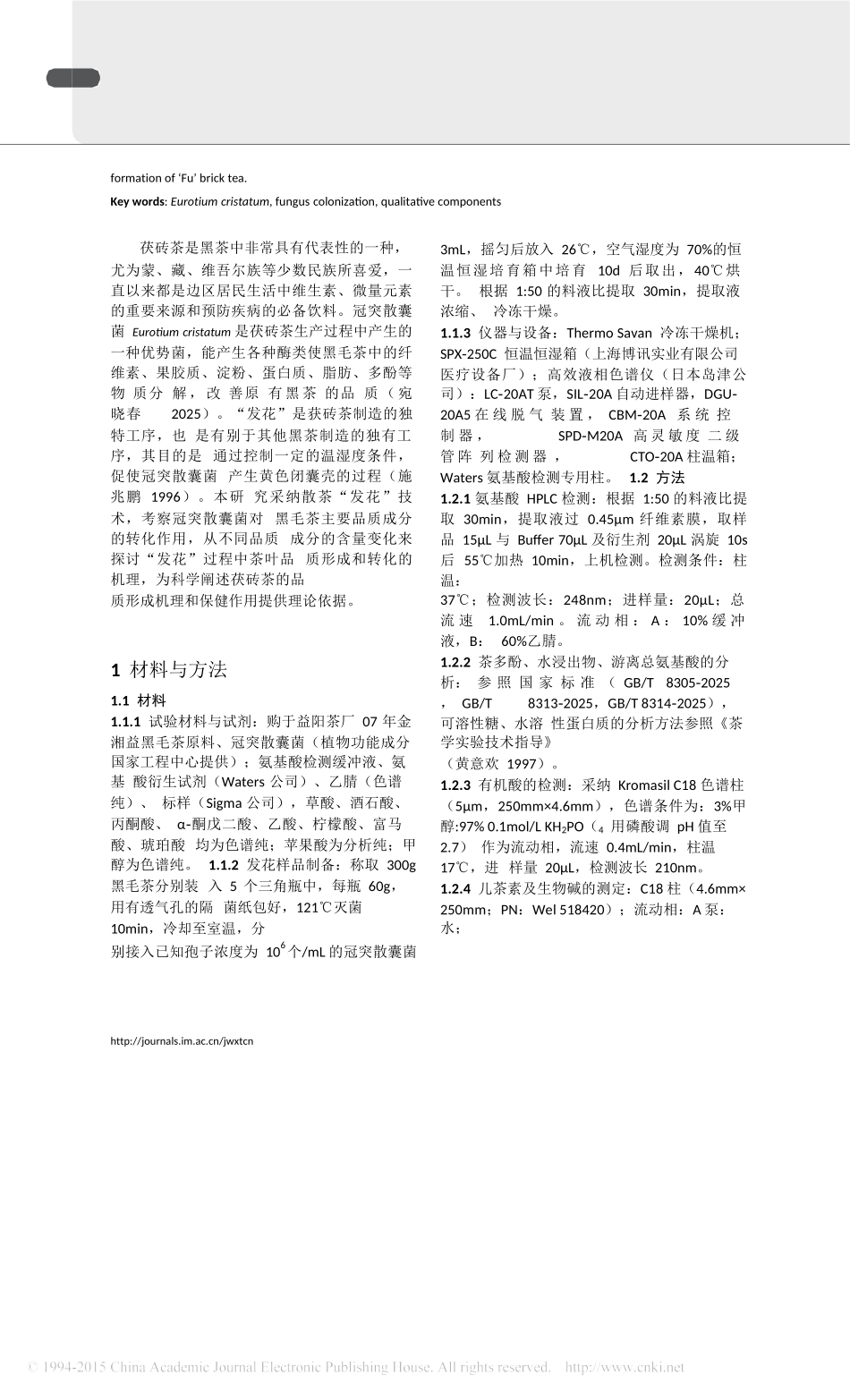 冠突散囊菌对茶叶品质成分的影响研究_第2页