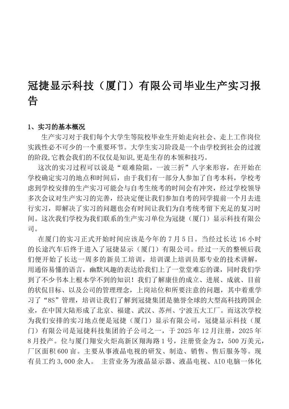 冠捷显示科技有限公司毕业生产实习报告_第2页